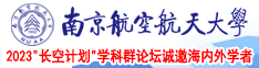 日逼XX爽爽爽南京航空航天大学2023“长空计划”学科群论坛诚邀海内外学者